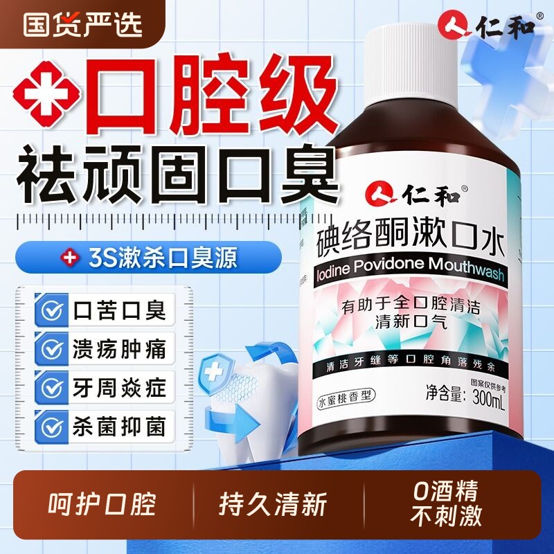 仁和碘络酮漱口水抑杀菌口臭口气清新口腔0酒精0官方正品清洁牙齿