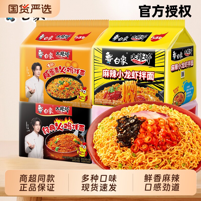白象火鸡面大辣娇韩式拌面小龙虾组合方便面速食整箱袋装麻辣夜宵