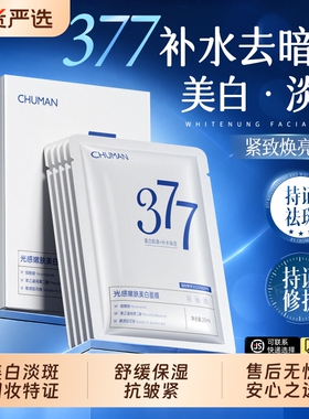 国货之光！377美白面膜HOP.I