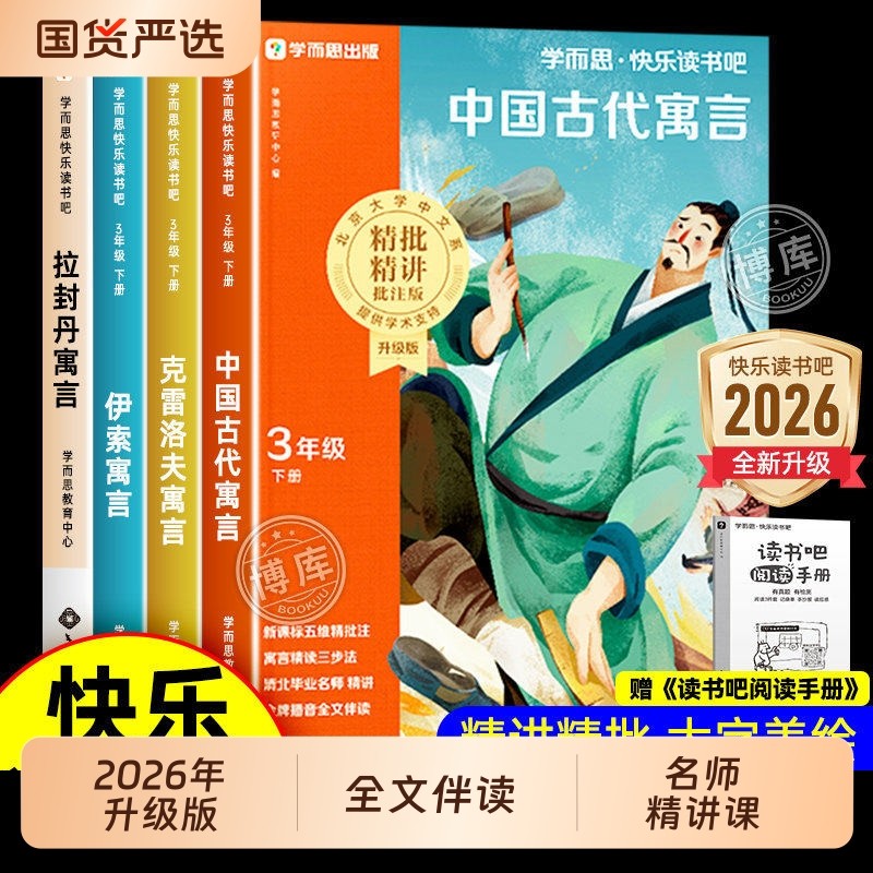学而思三年级下册快乐读书吧中国古代寓言故事课外阅读必读 美绘彩图