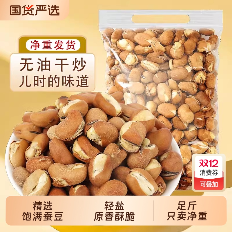 香酥蚕豆即食炒货原香胡豆无油干炒烘烤蚕豆兰花豆坚果炒货零食