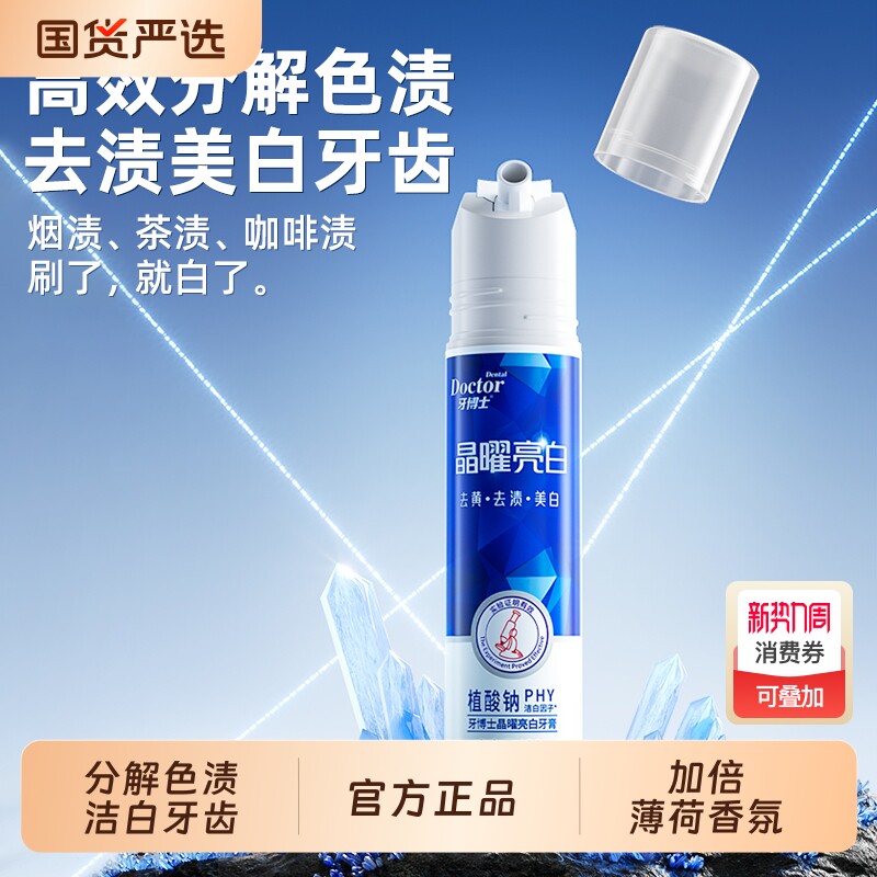 牙博士晶曜亮白牙膏按压式泵式清洁口气亮白减少牙渍去黄官方正品