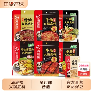海底捞清油火锅底料牛油番茄清汤菌汤调料蘸料一人食麻辣醇香三鲜
