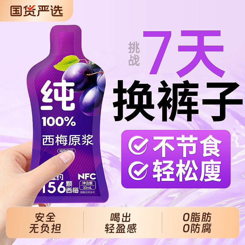 西梅汁减脂排便肥清减肠正品官方旗舰店大餐救星NFC果汁饮料原浆