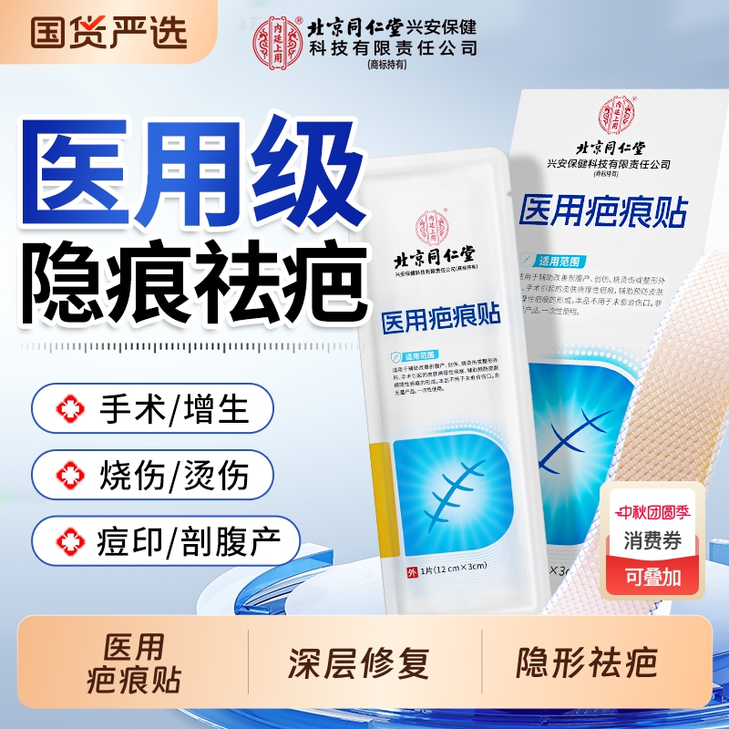 北京同仁堂祛疤贴医用硅酮凝胶