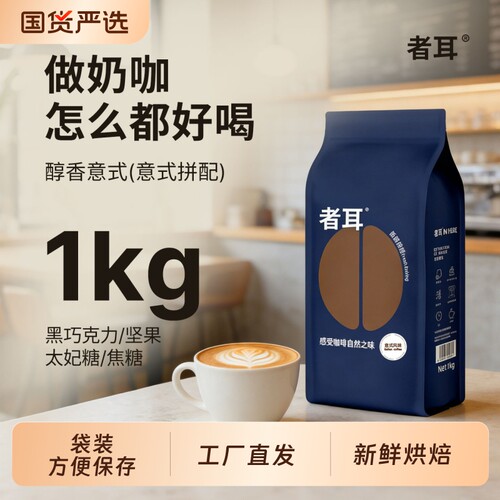 者耳醇香意式拼配咖啡豆无酸新鲜烘焙可现磨粉商用1kg深度手冲