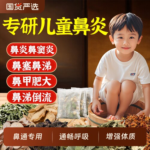 儿童鼻舒通泡脚泡浴包