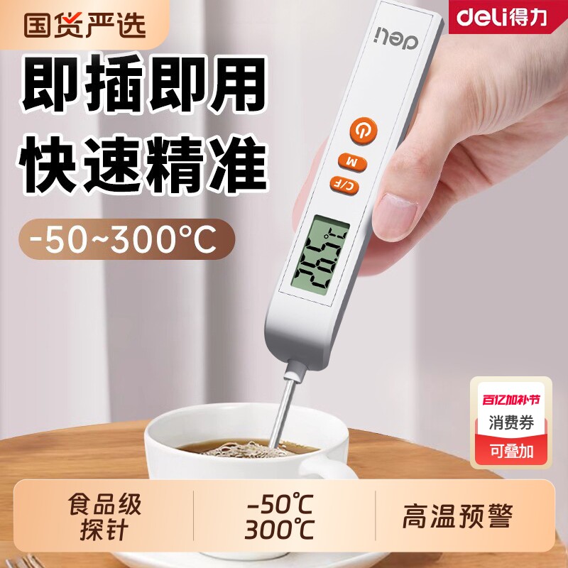 得力食品级温度计厨房食物烘焙测油温水温探针测温计婴儿洗澡冲奶