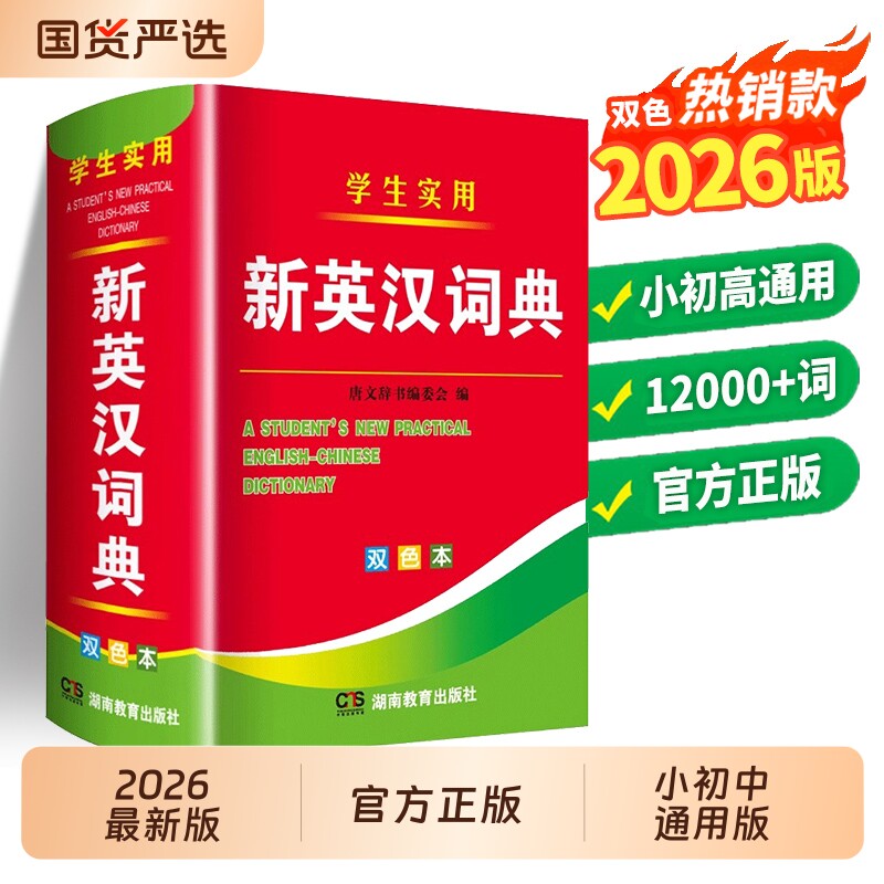 2026年最新版 双色正版 高中生初中生小学生专用实用新英汉词典汉英文互译双解多全功能大全必现代汉语英语英文通用备小词典字典图片