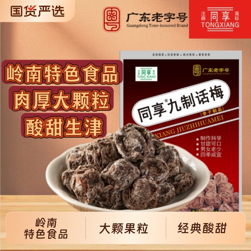 同享九制话梅300g梅肉乌梅杨梅情人梅蜜饯果脯正宗话梅零食无核
