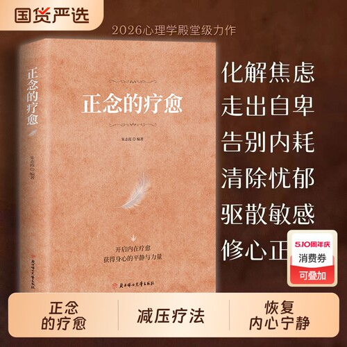 现货速发正念的疗愈正版对抗焦虑的指南乐嘉禅修入门减压疗法恢复内心宁静开启内在获得身心的平静cj心灵书籍心理学断舍离