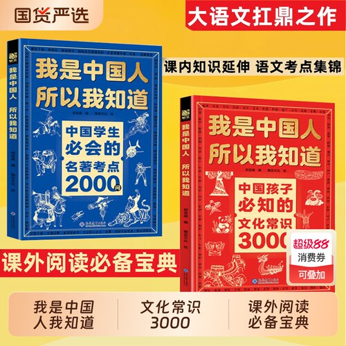 抖音同款我是中国人所以我知道中国孩子必知的文化常识3000问学生必会的名著考点2000问Y帮助构建完整知识体系书籍文学课外