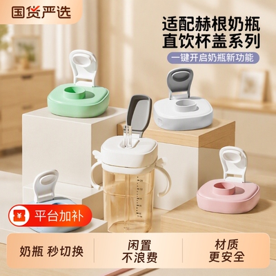 适配赫根奶瓶直饮吸管喝水杯盖