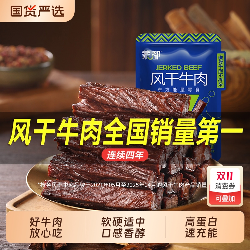 蒙都内蒙古风干牛肉干特产牛肉即食休闲零食旗舰原味五香味孜然