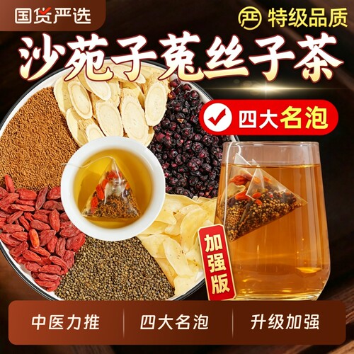 【升级版】四大名泡沙苑子枸杞茶