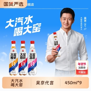 [吴京代言]大窑嘉宾0糖汽水0脂肪0千焦气泡水饮料450mL*9橙味