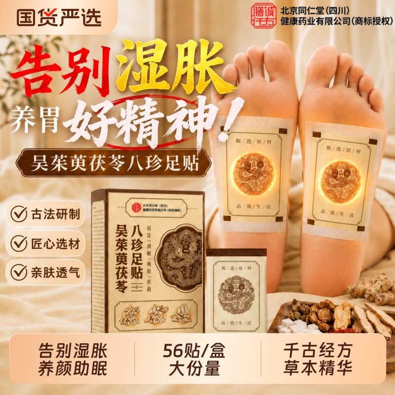 同仁堂元气茯苓足贴八珍祛去湿气排毒排体内湿寒八草方官方旗舰店