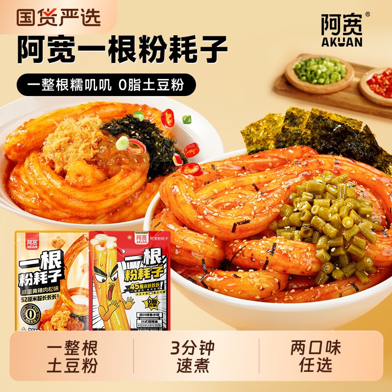 阿宽一根粉耗子甜辣味咸蛋黄一整根0脂土豆粉3分钟速煮方便袋装