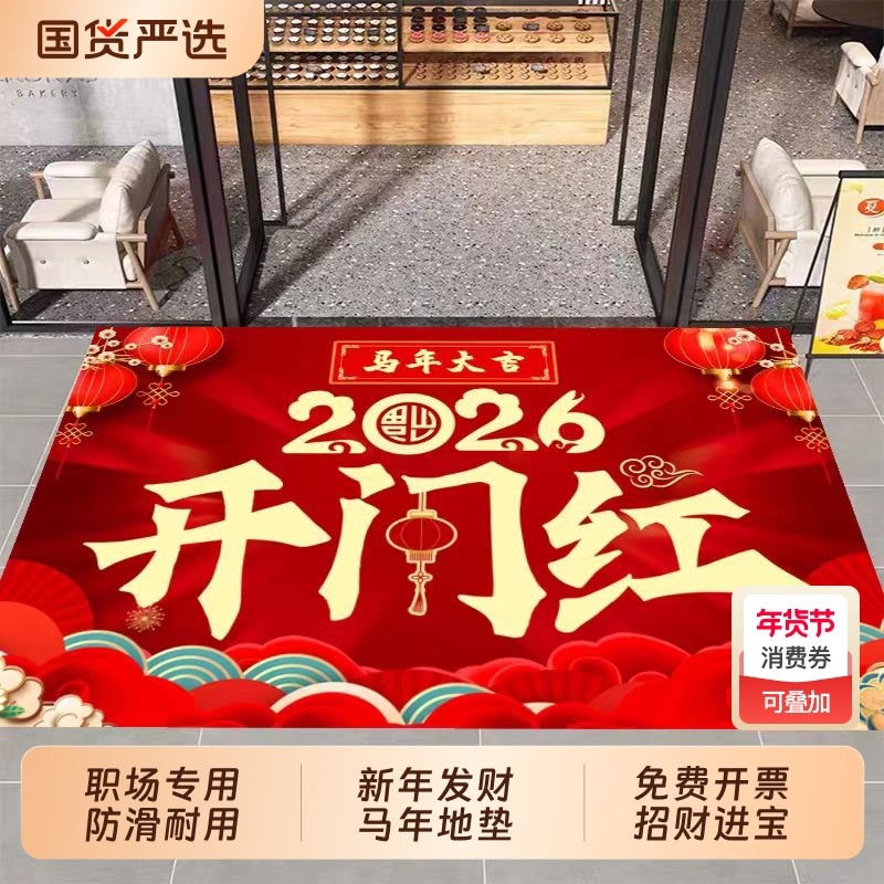 2026开门红地垫新年春节装饰布置地毯过年职场银行马年喜庆门地垫,居家布艺,入户地垫,淘宝优惠券,粉丝福利购,淘宝优惠卷