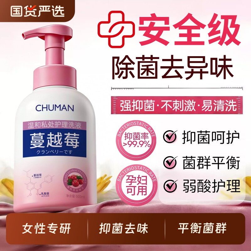 蔓越莓私处洗护液女性抑菌去异味止痒日常清洁私密外阴清洗液妇科