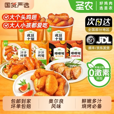 圣农奥尔良鸡翅疯狂十翅一桶翅根冷冻鸡肉半成品空气炸锅烧烤食材