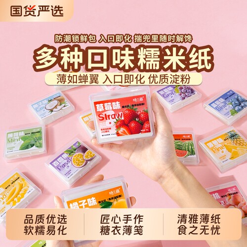 儿童可食用糯米纸水果口味网红款糖纸零食阿胶专用果味食品级