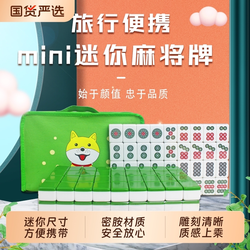 旅行麻将牌家用迷你麻将牌手搓mini便捷小麻将牌旅行宿舍用144张
