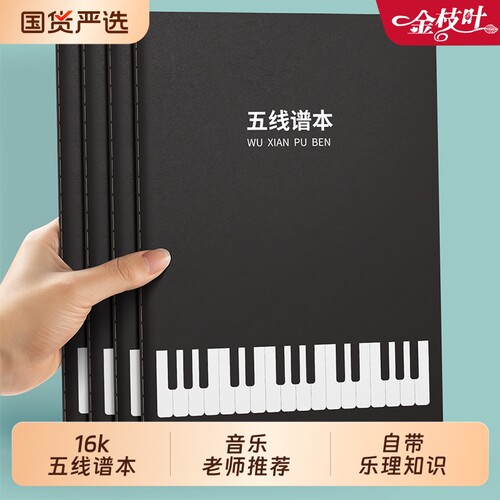 五线谱本子学生用乐谱本练习本牛皮纸本子16k小学生儿童划线宽距吉他钢琴音乐歌唱初学者专业音符琴谱册加厚