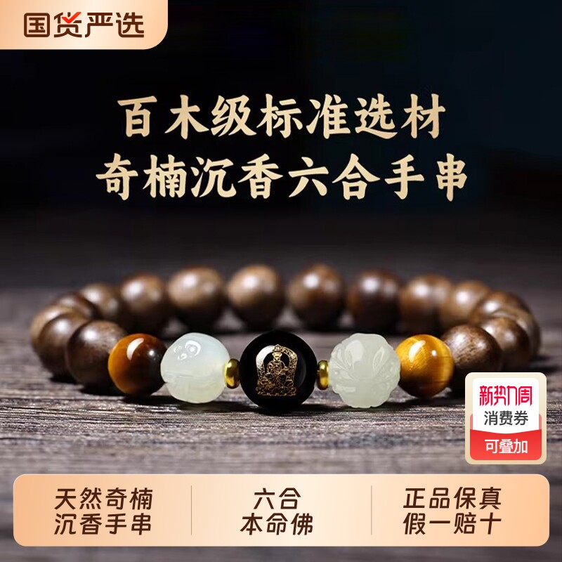 天然奇楠沉香手串男女款生肖六合本命佛马年护身符手链木质佛珠
