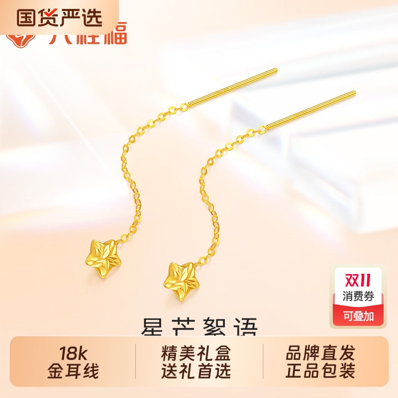 六桂福珠宝18K金耳线玫瑰彩金星梦耳坠耳钉耳饰生日礼物流苏星星