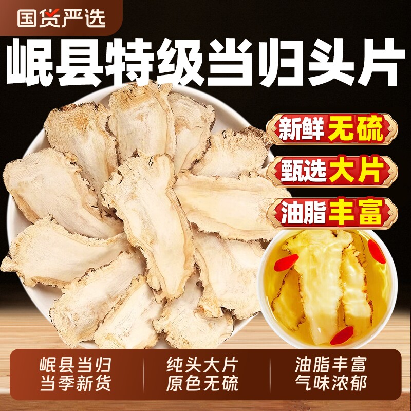 当归头片甘肃岷县野生正品当归中药材官方旗舰店党参黄芪组合无硫