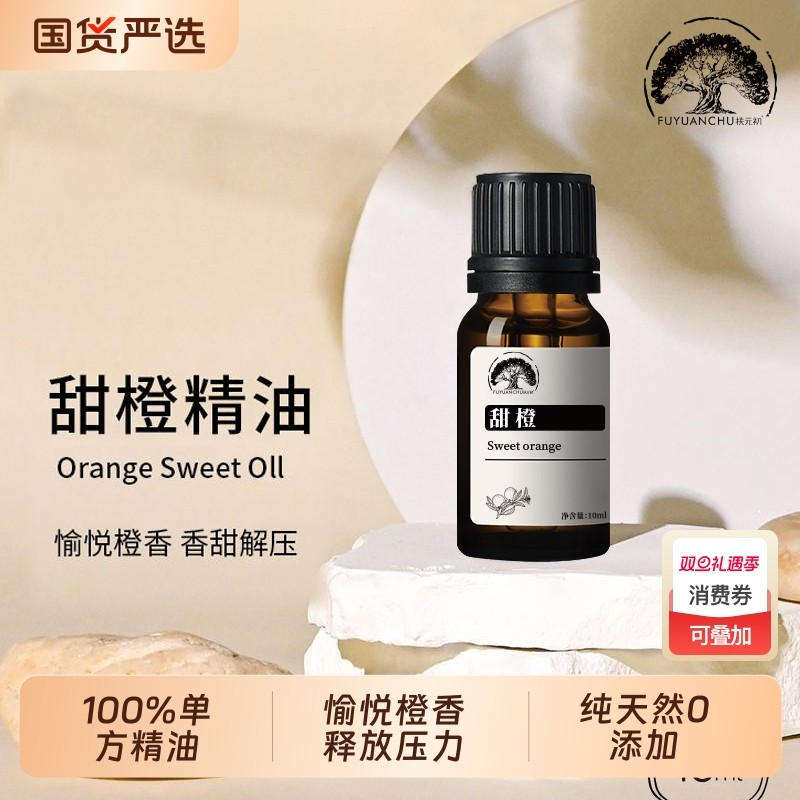 纯甜橙单方精油100%植物精油净化空气控油镇静舒缓心情助消化香薰