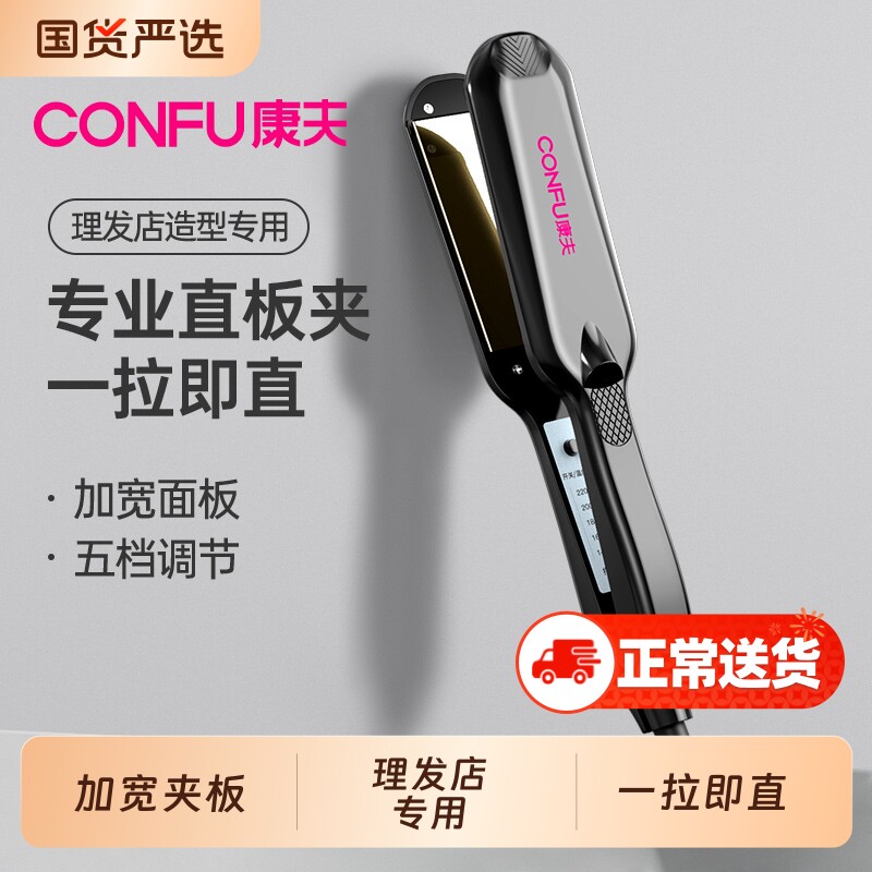 康夫直板夹夹板直发器电熨板理发店专用拉直板熨板两用陶瓷卷发