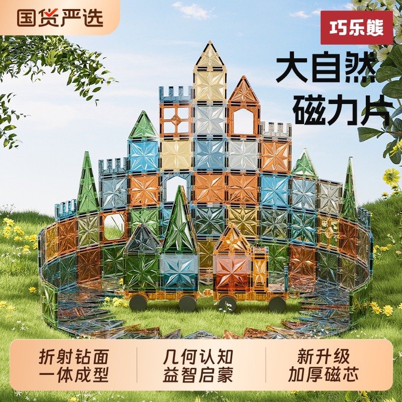 巧乐熊儿童益智玩具磁力片大自然磁吸积木男女孩拼图生日礼物拼装,玩具/童车/益智/积木/模型,普通塑料积木,淘宝优惠券,粉丝福利购,淘宝优惠卷
