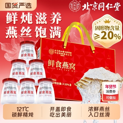 同仁堂鲜炖即食燕窝|出口美国