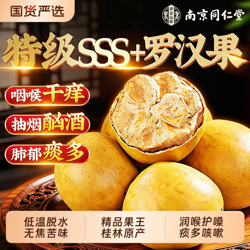 南京同仁堂罗汉果干果胖大海咽茶炎金银花雪梨茶润嗓子正品旗舰店