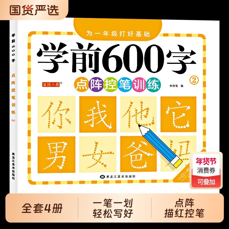 学前600字点阵控笔训练字帖幼儿园练字本一年级练字字帖笔顺笔画硬笔书法初学者每日一练中大班学前班幼升小儿童识字认字书练习册,书籍/杂志/报纸,练字本/练字板,淘宝优惠券,粉丝福利购,淘宝优惠卷