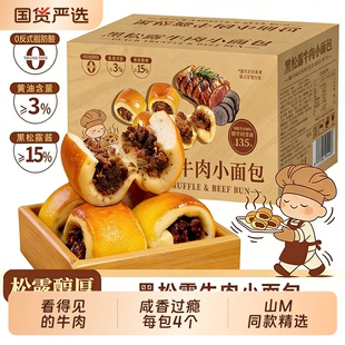 山M同款黑松露牛肉小面包咸味牛肉粒馅早餐充饥夹心面包16包整箱