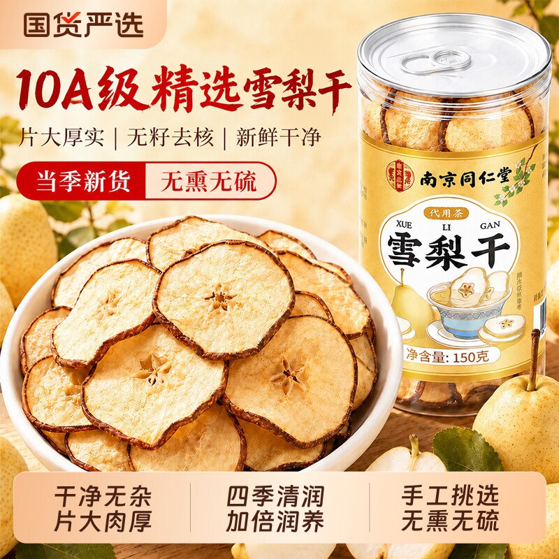 同仁堂雪梨干片泡水煲汤即食特级无硫无添加中药材苹果干水果干