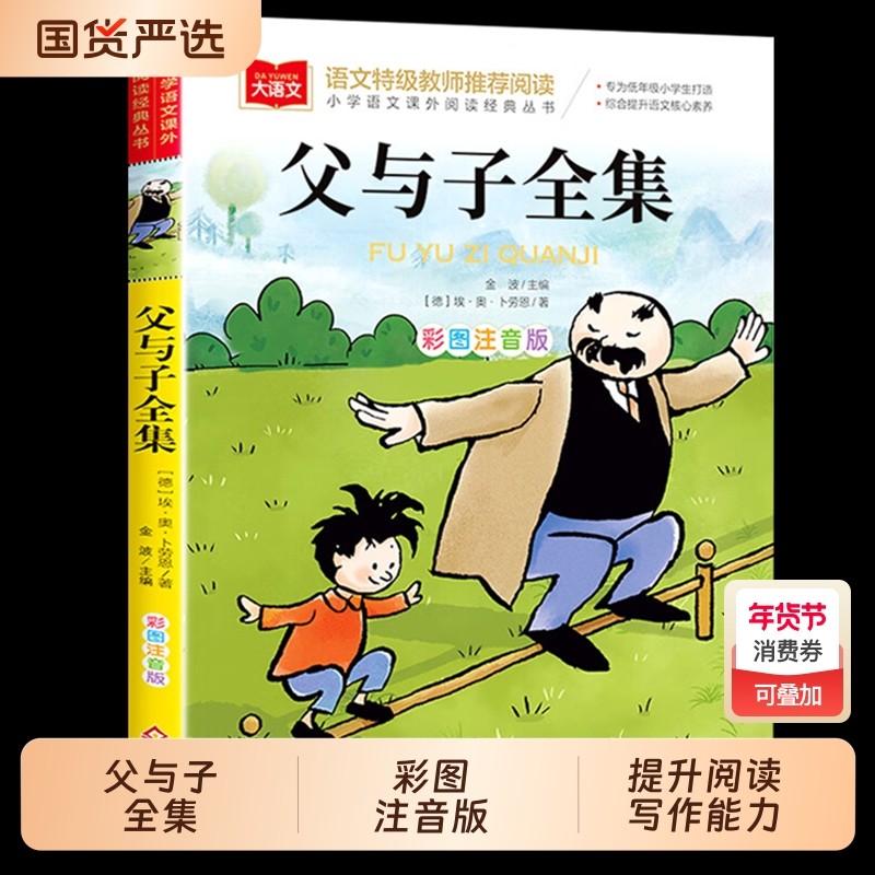 父与子全集二年级上册注音版彩色漫画书彩图一年级阅读课外书大语文小学生必读课外读物睡前故事书正版北京教育出版社童话山海经,书籍/杂志/报纸,儿童文学,淘宝优惠券,粉丝福利购,淘宝优惠卷
