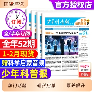 【1-2月现货】少年科普报杂志2026年1-12月【全年/半年订阅】春/秋季学期 8-15岁小学生科学知识画报百科素养天星大语文非2025过刊