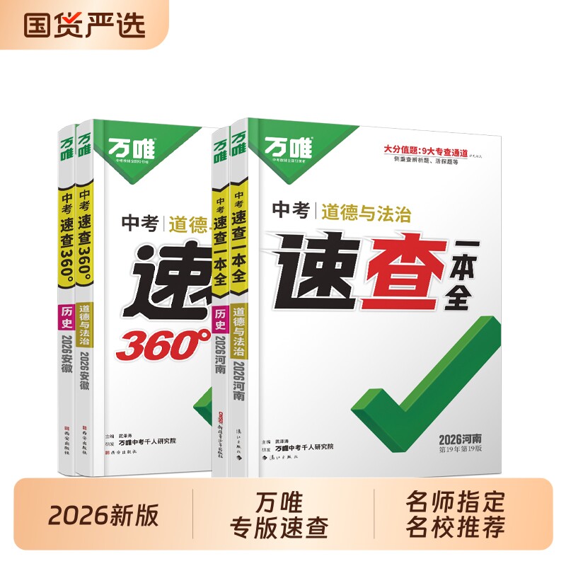 万唯中考速查一本全/360°图片