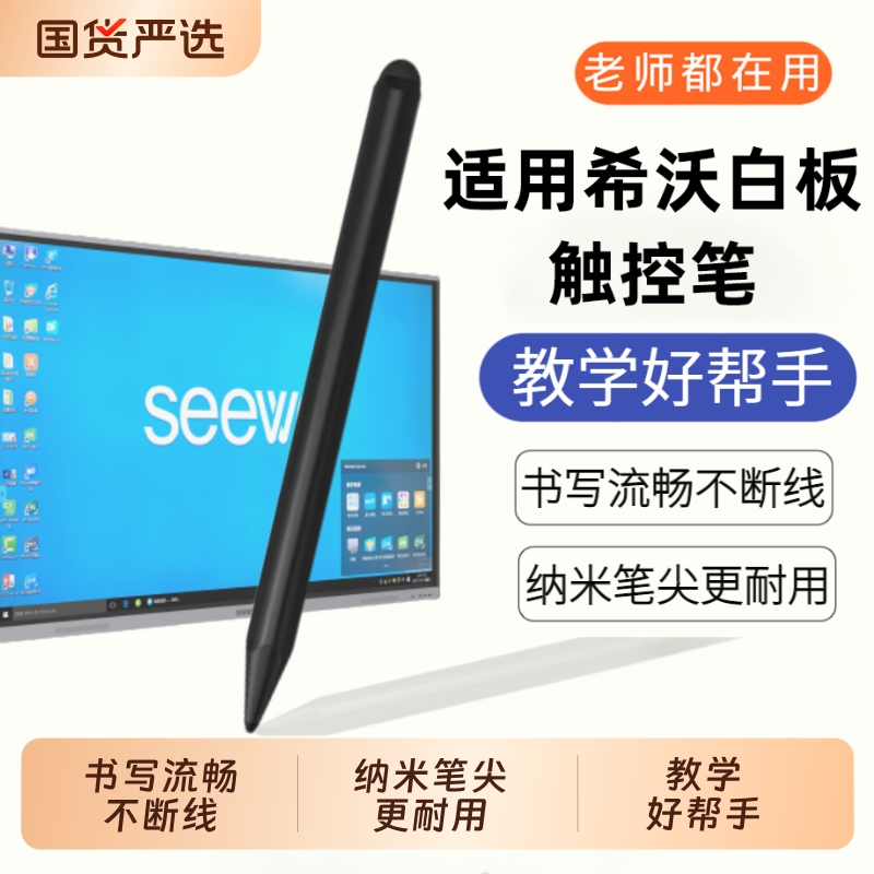 适用于希沃白板触屏笔电子写字专用笔教学一体机智能智慧黑板seewo鸿合触控笔手写教学教师多媒体教室电脑