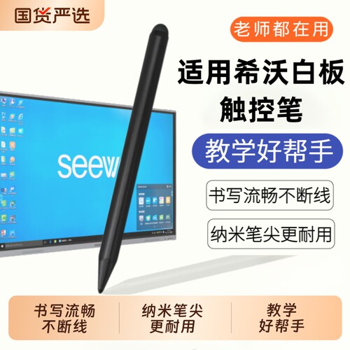 适用于希沃白板触屏笔电子写字专用笔教学一体机智能智慧黑板seewo鸿合触控笔手写教学教师多媒体教室电脑
