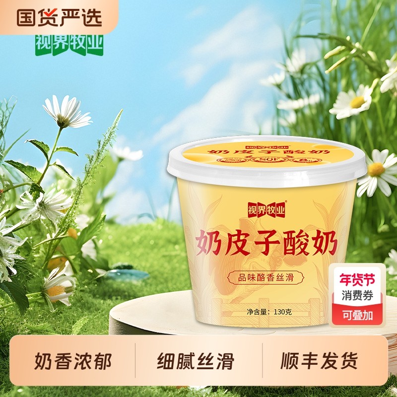 顺丰包邮视界牧业奶皮子酸奶130g/杯超划算无添加美食低温新鲜,咖啡/麦片/冲饮,低温酸奶,淘宝优惠券,粉丝福利购,淘宝优惠卷