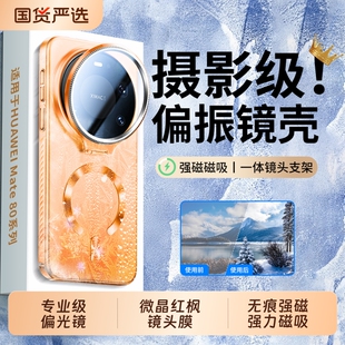 摄影级反光拍照神器适用华为Mate80手机壳新款80promax支架偏振镜头高清镀膜偏光水面滤镜磨砂外全包手柄散热