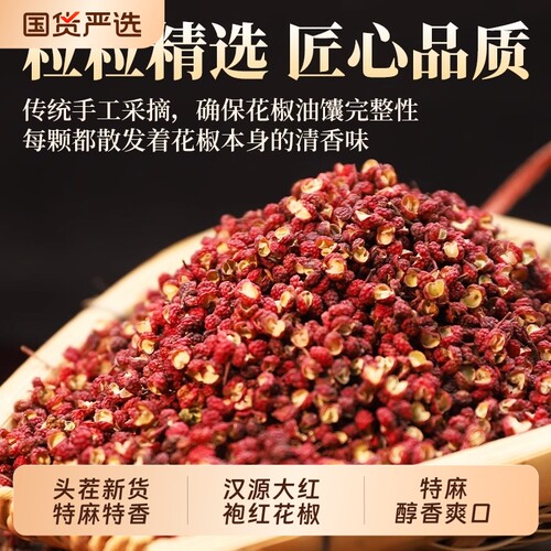 四川红花椒大红袍汉源粒食用干货特麻调料麻椒大料新货家用炒菜
