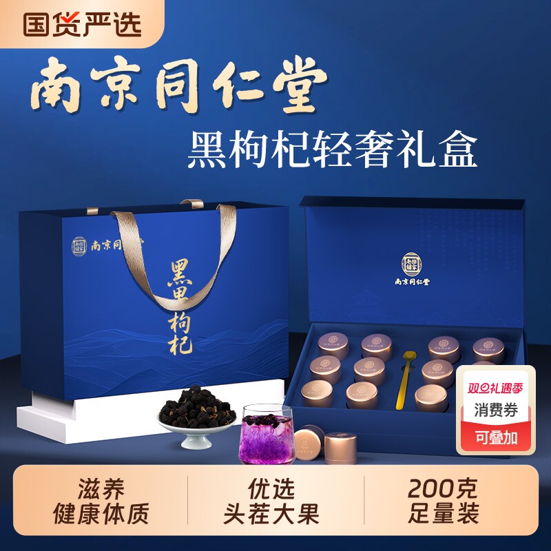 南京同仁堂黑枸杞礼盒送礼长辈补品营养品父母礼物实用国货旗舰店