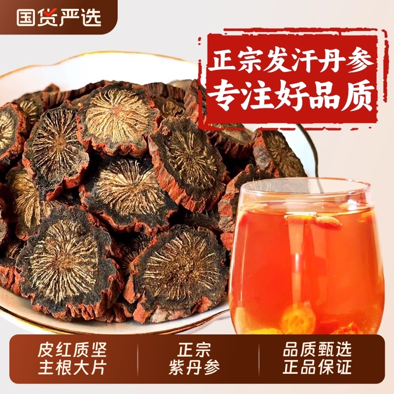 【甄选大片】紫丹参正宗发汗丹参