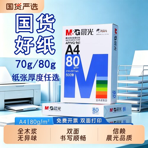 晨光A4纸a4打印纸70g复印纸白纸500张80g双面打印白纸学生办公用纸打印机纸草稿纸考研刷题打印办公画画用品